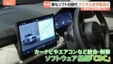 車売っても利益は海外へ…「隠れデジタル赤字」2035年に自動車分野で1.3兆円の見通しも 日本の自動車産業が“ソフトウェア”で勝負|TBS NEWS DIG