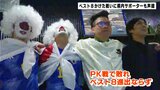 サッカーW杯日本代表 クロアチアに惜敗も県内ファン「日本ありがとう!」 | 高知のニュース・天気|KUTV NEWS | KUTVテレビ高知