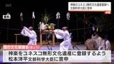 「神楽」がユネスコ無形文化遺産登録に向けて提案へ|TBS NEWS DIG