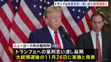 トランプ前大統領の不倫口止め裁判　量刑言い渡しが大統領選挙後に延期|TBS NEWS DIG