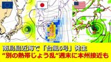 【台風情報】南鳥島近海で「台風６号」発生　日本の南海上では ”別の熱帯低気圧” 発生か　今週末に “東･西日本に接近” の可能性　気象庁･アメリカ･欧州の進路予想比較|TBS NEWS DIG