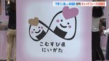「待機児童ゼロ・子育て支援拠点が全国最多」新キャッチ『こむすび県にいがた』で子育てに優しい新潟県をPRへ |TBS NEWS DIG