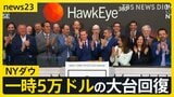 NYダウ 一時5万ドルの大台回復…中東の緊張緩和に期待 日経平均株価は史上最高値も「見極めが必要」と警戒感【news23】|TBS NEWS DIG