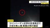 無人機の確認相次ぐ…デンマーク・ノルウェーの空港周辺で 空港一時封鎖も デンマーク首相「ロシア関与の可能性否定できず」|TBS NEWS DIG
