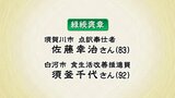 秋の褒章 福島県内から21人受章 各分野で功績 | 福島のニュース│TUF