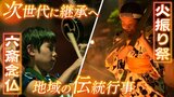 【映像】夏の夜空に舞う松明『火振り祭』　京都の夏の終わりを告げる『六斎念仏』　次世代に継承へ...子ども減少の課題を抱える伝統行事の今|TBS NEWS DIG