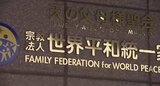 「人間で言えば死刑に相当するぐらいの命令…」旧統一教会の解散命令請求に街では…「二世の問題とか根深い問題も…解決方向に進むならいい」500人信徒抱える長野市の教会では普段と変わらぬ様子が…|TBS NEWS DIG