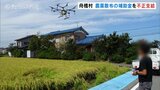 農薬散布面積を水増し 補助金を上乗せ支給 農事組合法人からの相談受け 富山・舟橋村 | 富山のニュース|天気・防災|チューリップテレビ