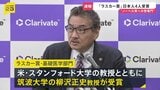 “ノーベル賞への登竜門”ラスカー賞に日本から4人 筑波大学・柳沢教授ら　日本人の受賞は12年ぶり|TBS NEWS DIG