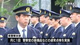 今年度初の本部長による警察官の装備品の点検 宮崎県警察本部|TBS NEWS DIG