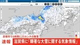 滋賀県に「顕著な大雪情報」 彦根市で6時間に25センチの大雪|TBS NEWS DIG