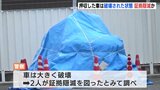 押収した車は破壊された状態…証拠隠滅はかったか　監禁・死体遺棄事件　広島　|　RCC NEWS | 広島ニュース | RCC中国放送