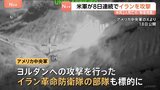 死亡した兵士2名の“報復措置” アメリカ軍がイランへ8日連続の攻撃 革命防衛隊も標的に モジタバ師は強くけん制…米軍施設にドローン攻撃報道も|TBS NEWS DIG