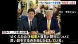 トランプ氏「偉大なカナダ州」「トルドー知事」SNSでカナダを揶揄　関税引き上げめぐり会談|TBS NEWS DIG