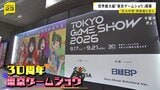 世界最大級のゲームの展示会「東京ゲームショウ」開幕 異業種も次々参入 出展者も過去最多に|TBS NEWS DIG