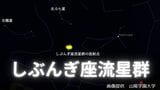 あす(4日)早朝にかけて星空観察はいかが?「しぶんぎ座流星群」1997年の「あの彗星」が関係か?|TBS NEWS DIG