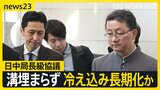 緊張続く日中関係 日中の局長級協議行われるも溝埋まらず…中国側は“答弁撤回”求め日本側は“反論” 民間交流に影響も【news23】|TBS NEWS DIG