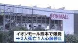 イオンモール熊本で爆発、日本製紙八代工場では煙突が折れて崩落…これまでに2人死亡3人心肺停止、複数人の安否不明　熊本で最大震度7の地震|TBS NEWS DIG