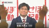 佐世保市長選 宮島 大典さん(59)当選 | 長崎のニュース | 天気 | NBC長崎放送