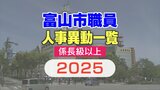 富山市職員 人事異動 2025【名簿一覧】4月1日発令 課長級以上の女性比率 20パーセント【部長級 写真】 | 富山のニュース|天気・防災|チューリップテレビ