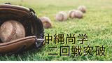 夏の甲子園 沖縄尚学が初戦突破 エース東恩納が9回無失点9奪三振の好投 | 沖縄のニュース|RBC 琉球放送