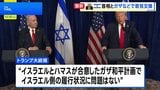 トランプ大統領、ネタニヤフ首相と会談　ガザの混乱、イスラエルの対応に「問題はない」|TBS NEWS DIG