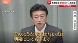 木原官房長官「そのような事実はない」と否定　WSJの“トランプ大統領が台湾めぐり中国を刺激しないよう高市総理に要求”報道に|TBS NEWS DIG