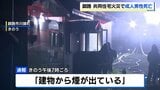 「建物から煙が出ている」住宅火災　男性1人が搬送先の病院で死亡　9世帯が連なる平屋　北海道釧路市|TBS NEWS DIG