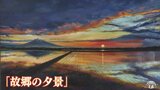 岩木山を描き続ける画家の石澤暁夫さんの新作展覧会「千変万化の岩木山の情景を色々なタッチで描いています」　青森県　|　青森のニュース│ATV NEWS│青森テレビ