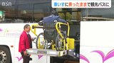車いすに乗ったまま!リフト付き観光バスで楽しいツアーを|TBS NEWS DIG