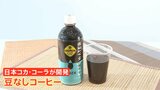 気候変動で仕入れ高騰…コーヒー豆にさらなる懸念 “スーパーエルニーニョ”で先物価格が急激に上昇 メーカーは“豆不使用”商品開発も|TBS NEWS DIG