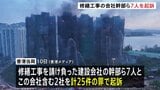 168人死亡の香港マンション火災 修繕工事の会社幹部ら7人を過失致死などの罪で起訴 過去8年間の訴訟記録を隠蔽、業績評価を不正に水増し|TBS NEWS DIG