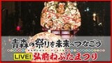 【見逃し配信中】弘前ねぷたまつり2024が開幕!夏の城下町に「ヤーヤドー」の掛け声響く 青森県弘前市の夏祭り~青森の祭りを未来へつなごう2024 | 青森のニュース│ATV NEWS│青森テレビ