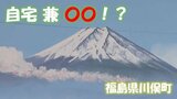 「自宅 兼 〇〇」!? 町で唯一驚きの! 福島県川俣町【ふくしまSHOW】 | 福島のニュース│TUF
