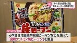 2月10日はみやざき地頭鶏の日 みやざき地頭鶏使った「宮崎ケンミン焼ビーフン」販売スタート | MRTニュース | MRT宮崎放送