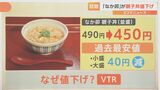 「なか卯」が親子丼(並盛)490円→450円に値下げ 過去最安値となったワケとは?【解説】|TBS NEWS DIG