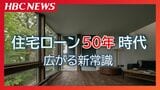 若者に広がる住宅ローン50年　建築コスト増で総返済額より毎月の支払いを重視…金融機関・購入検討者・ハウスメーカー・FP それぞれのリアル　35年返済は終焉に向かうのか|TBS NEWS DIG