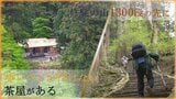 “歩いてしか行けない”茶屋 修験の山1300段の先に「名物店主」と「名物メニュー」が | 山形のニュース│TUYテレビユー山形