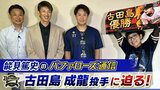 【オリックス】1年目から“フル回転”古田島成龍「自分でもここまでよくできているのかなと」初登板から22試合連続無失点を達成【能見篤史のバファローズ通信】|TBS NEWS DIG
