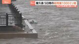 屋久島町の5日間雨量1000ミリ超の記録的大雨　鹿児島　台風24号の影響で大気の状態が非常に不安定　土砂災害に厳重警戒必要|TBS NEWS DIG