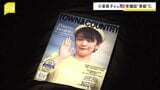 小室眞子さんがアメリカで雑誌の表紙に　「お忍びのプリンセス」と題し小室圭さん夫妻を6ページ特集|TBS NEWS DIG
