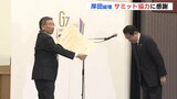 岸田総理がサミット協力団体に感謝状 各国代表団のビュッフェレシピ考案の高校生たちと懇談も　広島　|　RCC NEWS | 広島ニュース | RCC中国放送