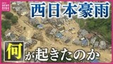 「住宅地の山は崩れ、道路は濁流に」 “平成最悪の豪雨災害” 西日本豪雨から6年 土石流・浸水・河川氾濫が頻発 記録的大雨で150人以上が犠牲に あの日 広島で何が|TBS NEWS DIG