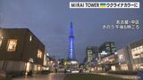 MIRAI TOWER ウクライナカラーにライトアップ 平和を願って | 名古屋・愛知・岐阜・三重のニュース【CBC news】 | CBC web