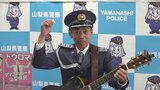 「トウロマにダマされねーぞ」 シンガーソングライターの伸太郎さん やまなし防犯大使に 県警が委嘱|TBS NEWS DIG