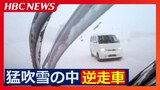 あわや正面衝突“ホワイトアウト”猛吹雪の中を車2台が逆走 ドライブレコーダーが捉えた危険走行、クラクションを鳴らされても気づかず?北海道岩見沢市 | 北海道のニュース|HBC北海道放送