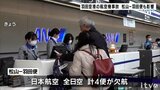 羽田空港の航空機事故 Uターンラッシュの松山空港でも影響 | 愛媛のニュース - Nスタえひめ|あいテレビは6チャンネル