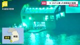 韓国南西部の新安の海上で267人乗りの旅客船が座礁|TBS NEWS DIG