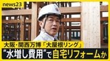 下請け会社に“水増し請求”させ自宅リフォームか…大阪万博の施設建設めぐり大手ゼネコン・竹中工務店の現場責任者だった男（61）逮捕【news23】|TBS NEWS DIG