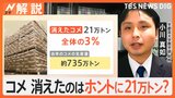 “消えたコメ21万トン”は本当？ 備蓄米を3月中旬に放出へ　効果は？お米はいつ消費者のもとに？【Nスタ解説】|TBS NEWS DIG